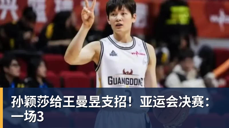 开运体育孙颖莎给王曼昱支招！亚运会决赛：一场3