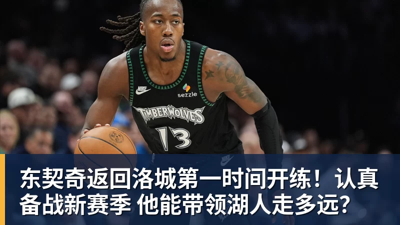 东契奇返回洛城第一时间开练!认真备战新赛季 他能带领湖人走多远?