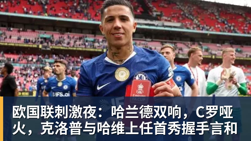 欧国联刺激夜：哈兰德双响，C罗哑火，克洛普与哈维上任首秀握手言和