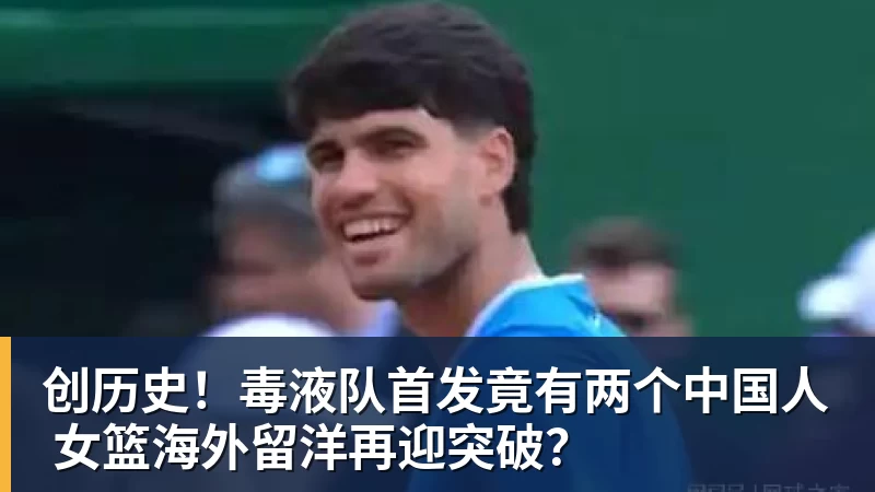 创历史！毒液队首发竟有两个中国人 女篮海外留洋再迎突破？