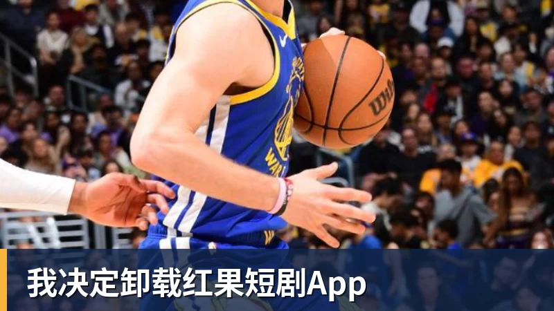开运体育我决定卸载红果短剧App