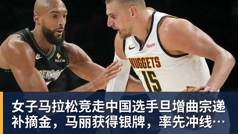 开运体育女子马拉松竞走中国选手旦增曲宗递补摘金，马丽获得银牌，率先冲线的哈萨克斯坦选手成绩被取消