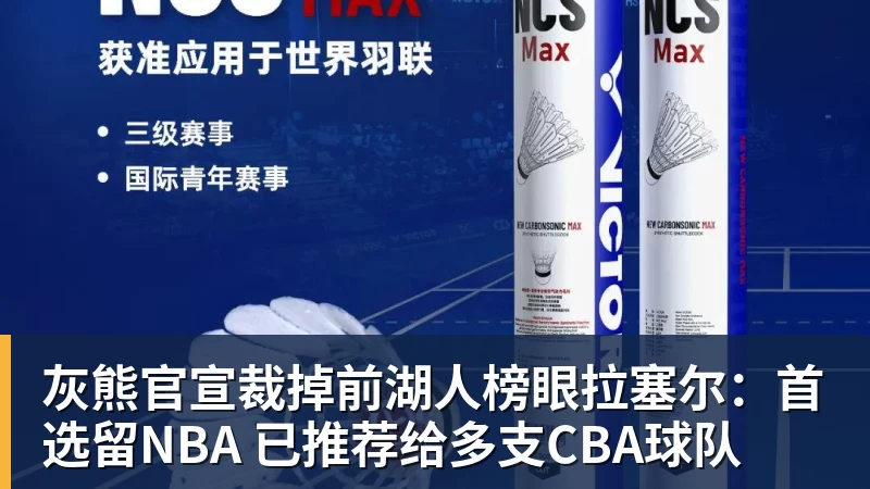 开运体育灰熊官宣裁掉前湖人榜眼拉塞尔：首选留NBA 已推荐给多支CBA球队